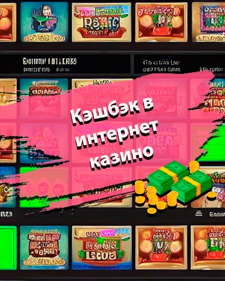 Кэшбэк в интернет казино