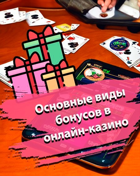 Основные виды бонусов в онлайн-казино