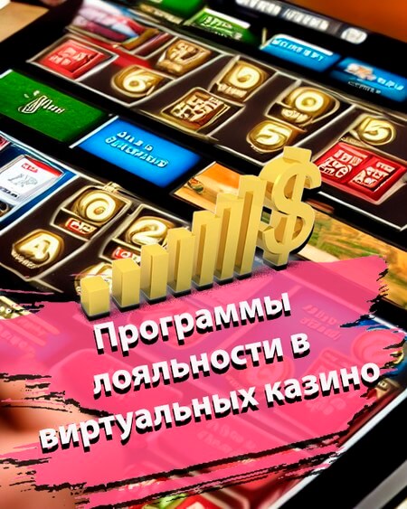 Программы лояльности в виртуальных казино